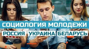 Молодежь изнутри: чего хотят поколения Y и Z