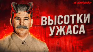 Тайны сталинских высоток: мистика, городские легенды, факты