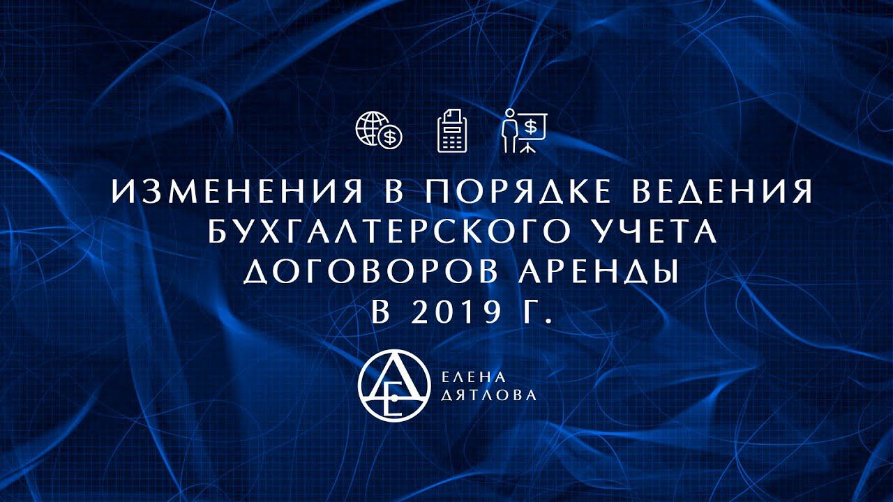 Изменения в порядке  ведения бухгалтерского учета договоров аренды в 2019 г.