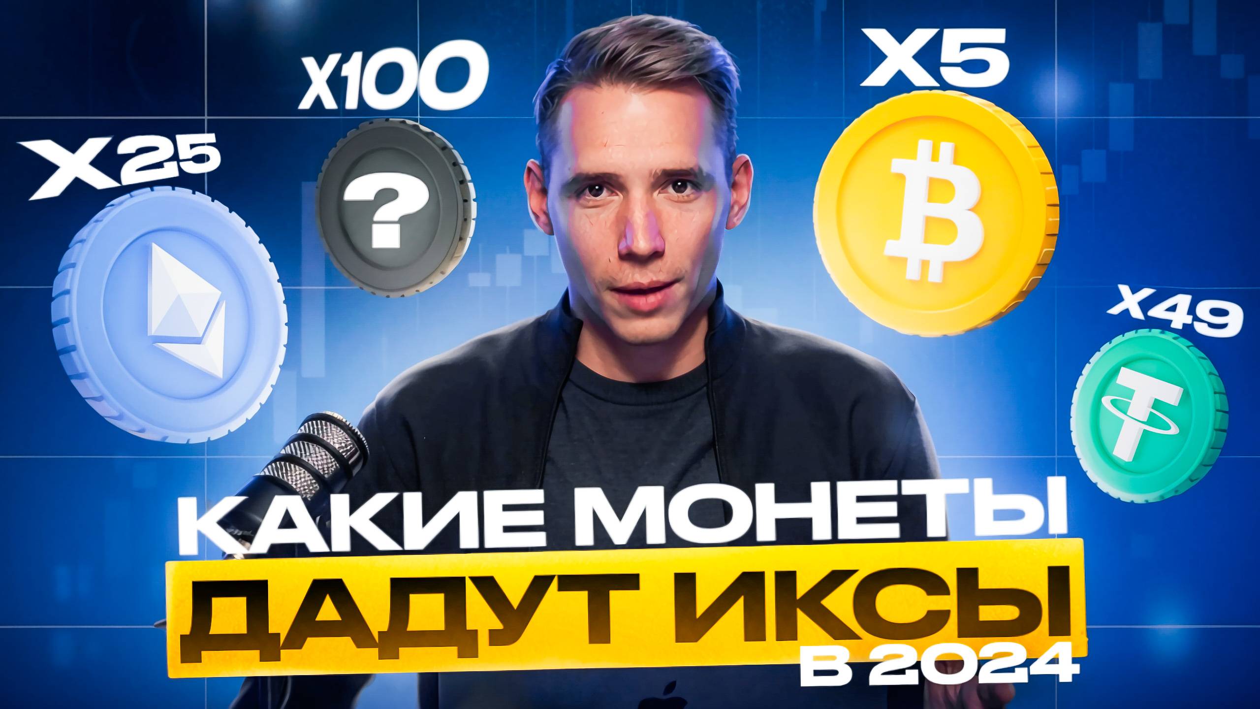 КАКИЕ МОНЕТЫ ДАДУТ ИКСЫ В 2024 смотреть онлайн