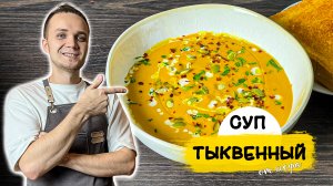 ТЫКВЕННЫЙ СУП, который СЪЕДЯТ ВСЕ! Простой рецепт | Шеф Дмитрий