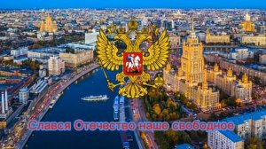 гимн Российской Федерации