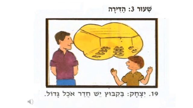 3 урок - "Kвартира" - Смотри, Слушай. Читай. Пиши на иврите. Переводи. Повторяй громко вслух. смотреть онлайн