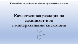 Качественная реакция на салицилат-ион с минеральными кислотами