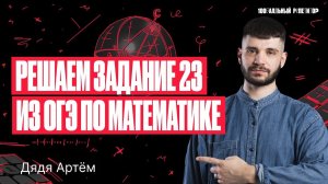 Решаем 23 задание из  ОГЭ по математика | Дядя Артем