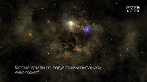 ПЛОСКАЯ ЗЕМЛЯ ПО ВЕДАМ. Давно известный факт