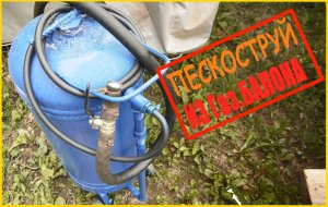 Пескоструй из газового балона _ своими руками