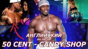 Английский по песне 50 CENT - CANDY SHOP