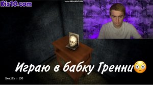 ИГРАЮ В БАБКУ ГРЕННИ?