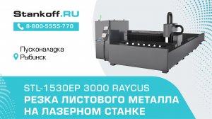 Резка металла на оптоволоконном лазерном станке STL-1530EP/3000 Raycus в Рыбинске