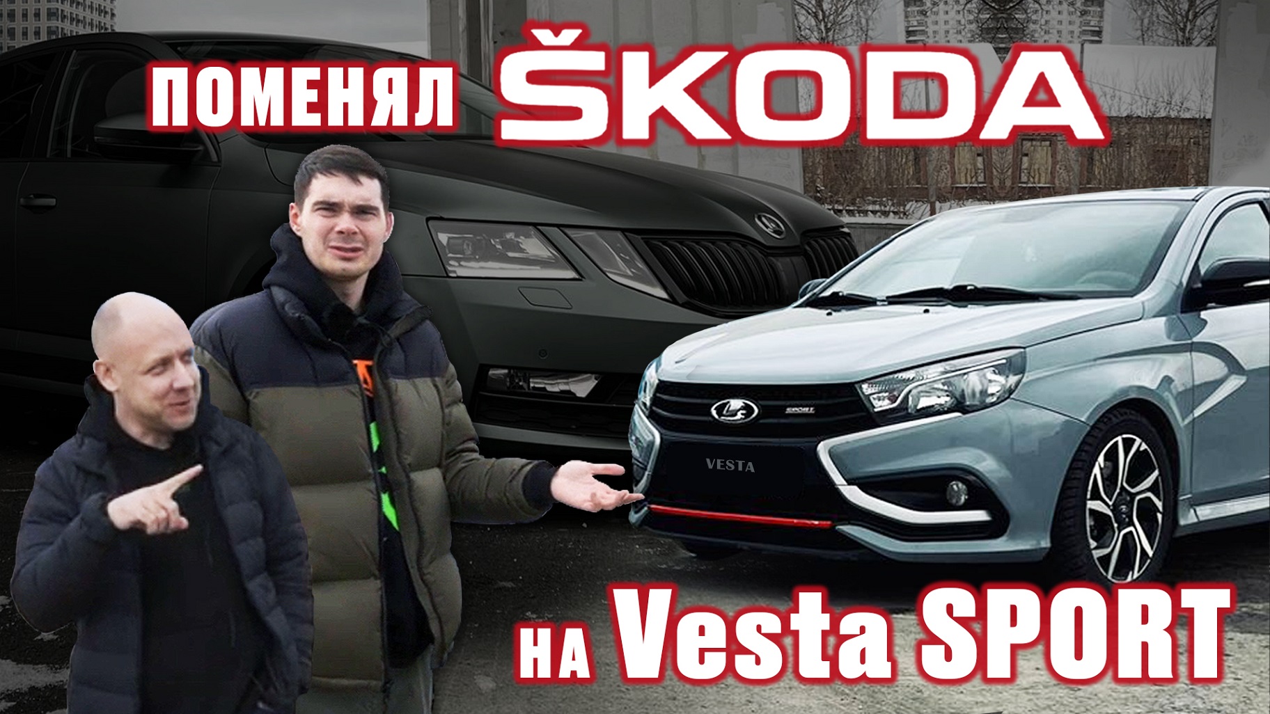 Skoda Octavia на Веста SPORT - ЗАЧЕМ? смотреть онлайн