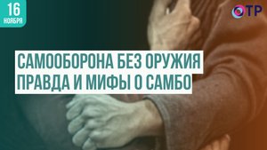 История самбо: как исконно русский бой стал мировым единоборством