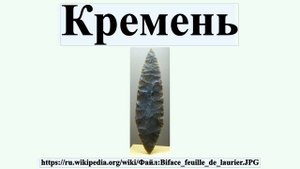 Кремень