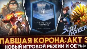 3-й акт ПАВШЕЙ КОРОНЫ ВСЕ НОВОВВЕДЕНИЯ НОВЫЙ РЕЖИМ ИГРЫ SLEET FIGHTER DOTA 2