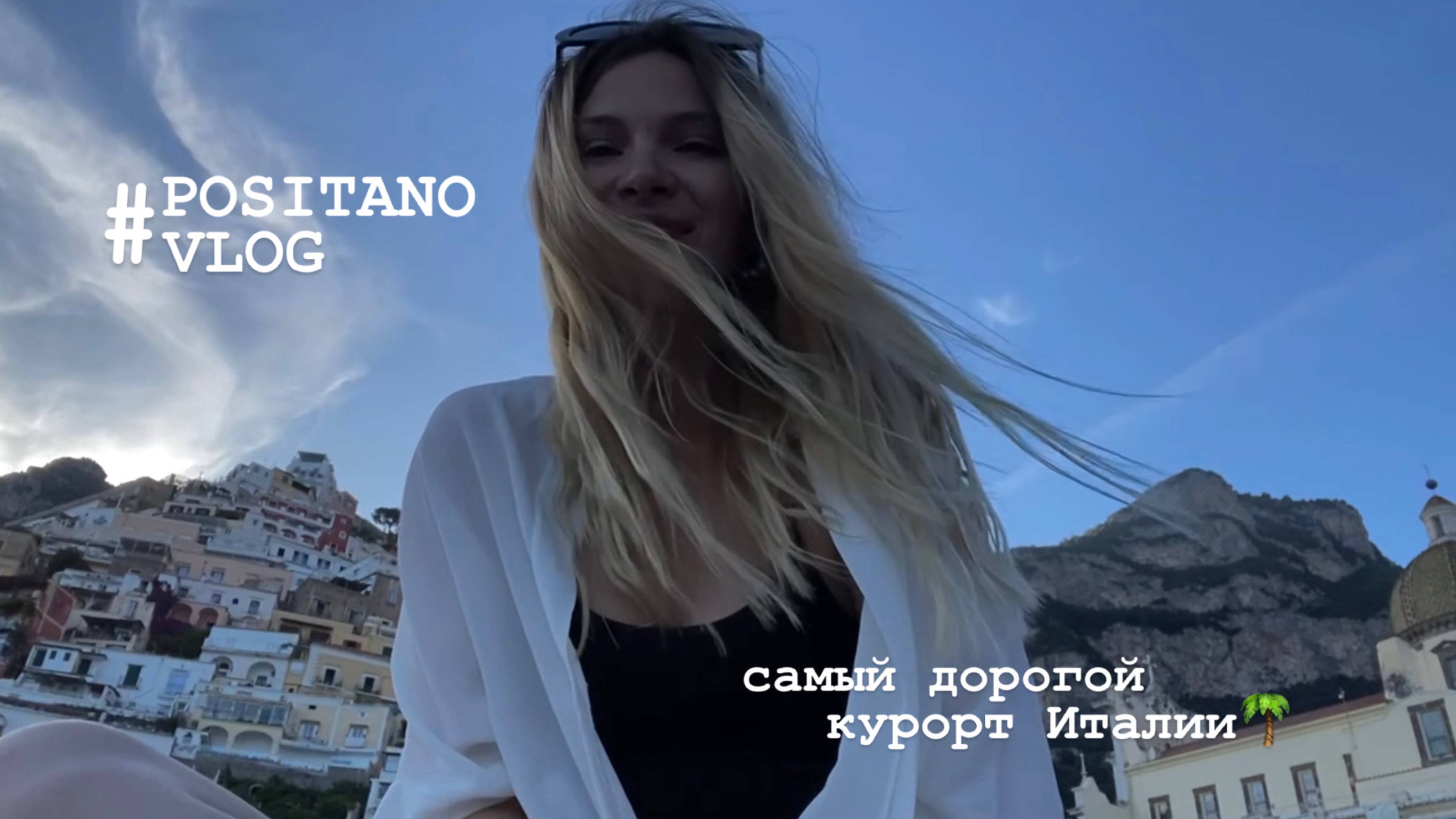 VLOG| самый дорогой курорт Италии - Позитано,Амальфитанское побережье
