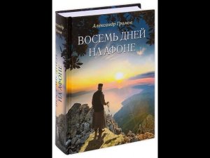 #АФОН 5 ДЕНЬ  1 - 2 ГЛАВЫ  "ВОСЕМЬ ДНЕЙ НА АФОНЕ"  Автор ГРОМОВ А.   В.   АУДИОКНИГА