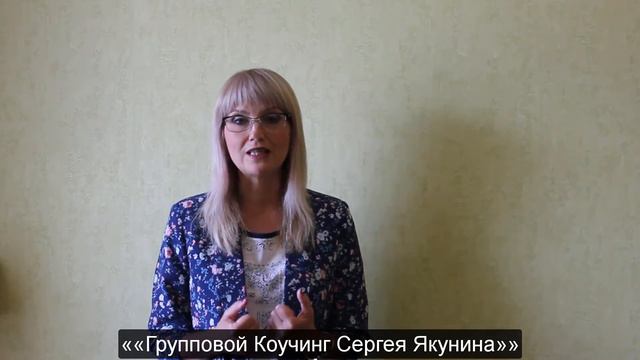 Групповой Коучинг Сергея Якунина 2017 год смотреть онлайн