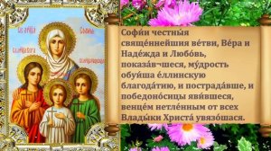СИЛЬНАЯ МОЛИТВА в праздник День Веры Надежды Любови и матери их Софии 30 сентября. Просите ЗДОРОВЬЯ