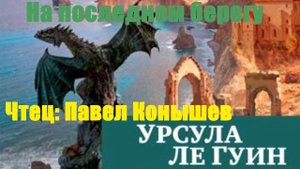 Урсула Ле Гуин - На последнем берегу
