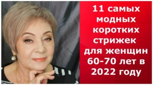 11 САМЫХ МОДНЫХ КОРОТКИХ СТРИЖЕК ДЛЯ ЖЕНЩИН 60-70 ЛЕТ В 2022 ГОДУ/ФОТО И НАЗВАНИЕ СТРИЖЕК.