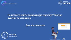 Не можете найти подходящую закупку Частые ошибки поставщика
