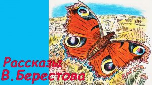 Сказки Берестова. Аудиосказка с картинками. Сказки детям