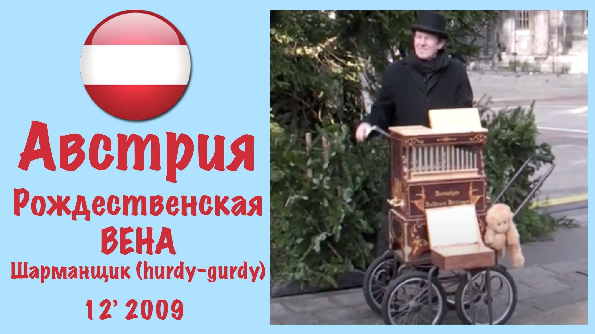 Австрия. Hurdy-gurdy в Вене. Рождество-2009