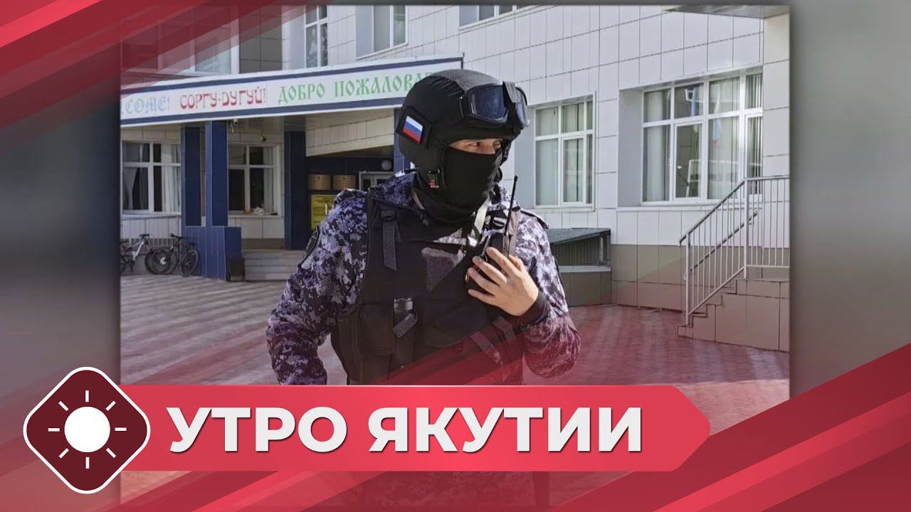 Утро Якутии: Безопасность - превыше всего (16.07.24)