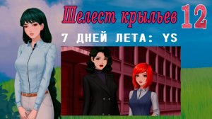 7 дней лета: Youth Sky (Небо Юности) #12 Шелест крыльев: Встреча выпускников