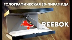 Голографические 3D пирамиды для REEBOK