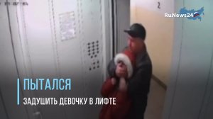 В Томске мужчина напал на маленькую девочку в лифте, начав ее душить