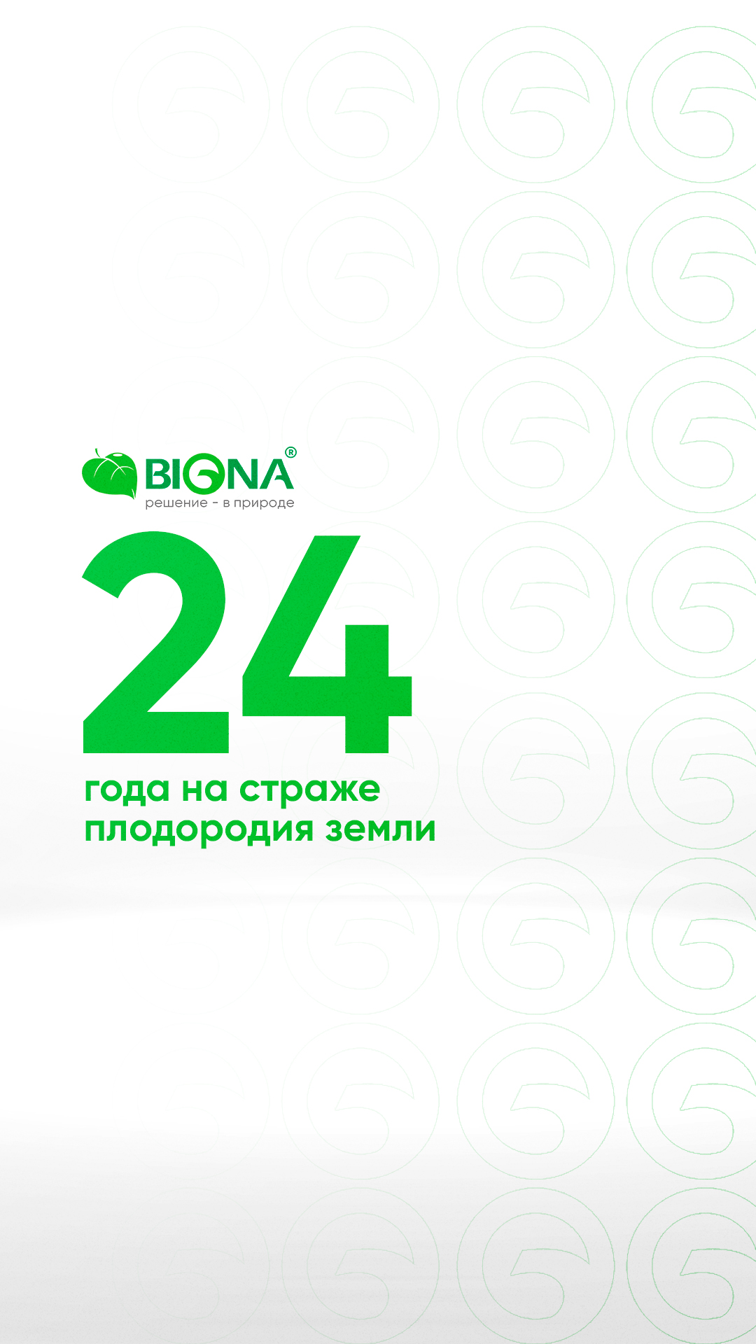 24 года с BIONA! Спасибо!