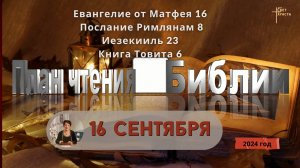 16 сентября - План чтения Библии 2024 год