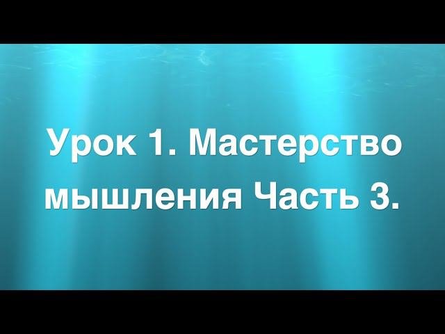 Урок 1 Мастерство мышления Часть 3
