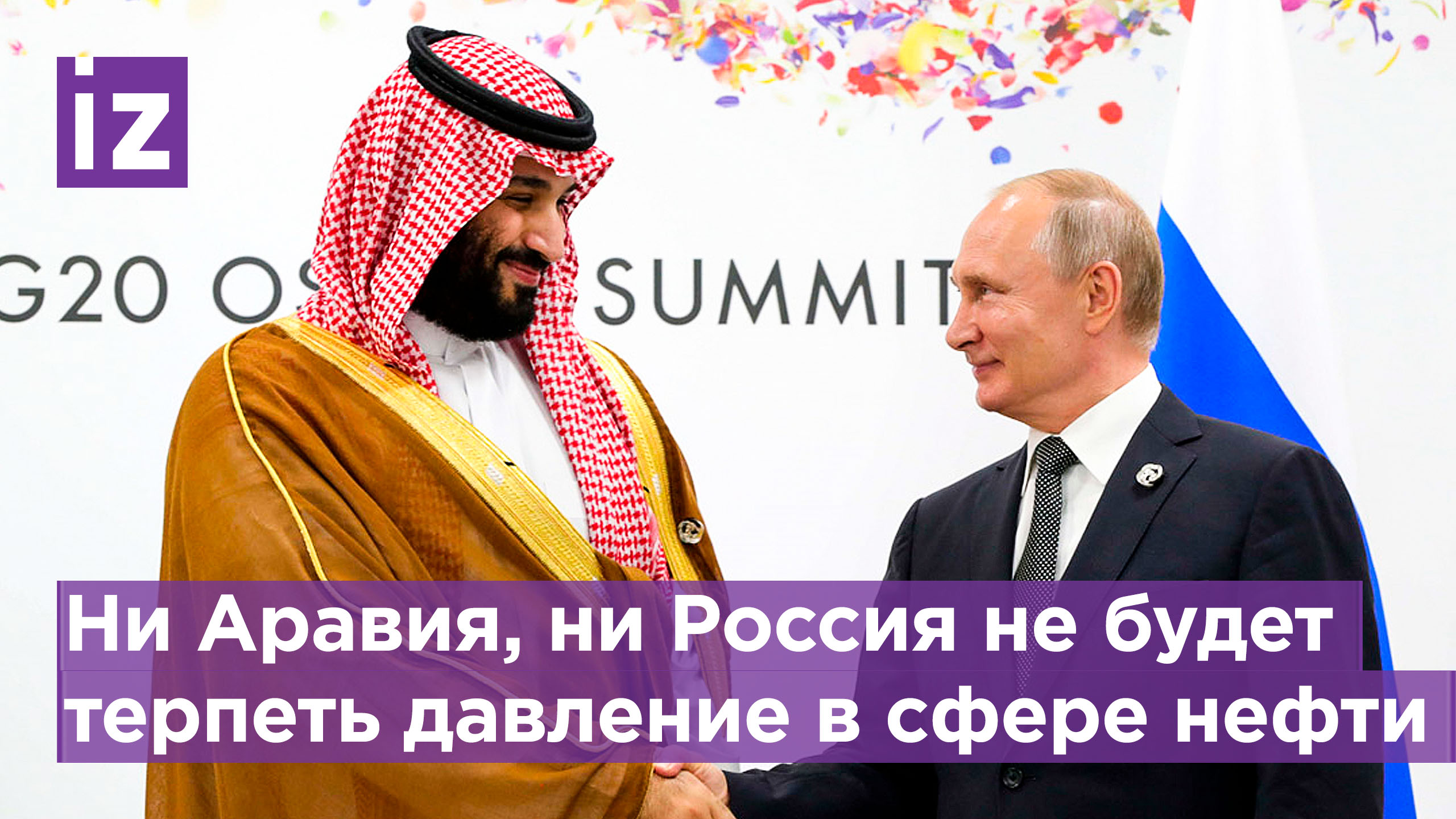 Саудовская Аравия и Россия действуют в своих суверенных интересах / Известия