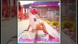 Потанцуй со мной