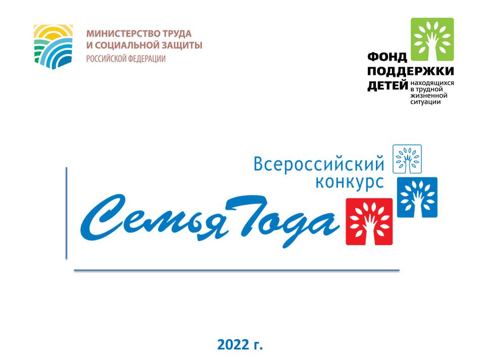 Всероссийский конкурс Семья года 2022