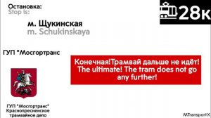 Информатор Трамвая 28к Проспект Маршала Жукова-м. Щукинская примерно 1995г.