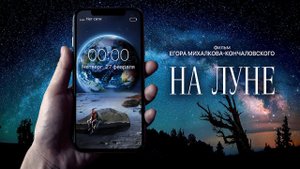 На Луне - Русский трейлер (HD)