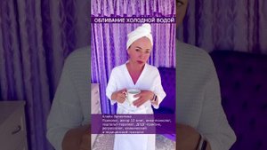 0-й день. СТАРТ. Обливание холодной водой. Закаливание. Мотивация на ЗОЖ. Поднимаем иммунитет