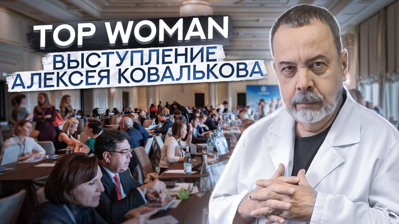 ТОП ДИЕТОЛОГ МОСКВЫ АЛЕКСЕЙ КОВАЛЬКОВ НА TOP WOMAN / ВЫСТУПЛЕНИЕ АЛЕКСЕЯ КОВАЛЬКОВА