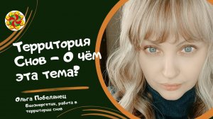 Территория Снов - О чём эта тема?