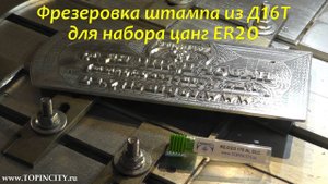 Сухая фрезеровка алюминия фрезой с алмазным DLC покрытием | CNC Milling aluminium - TOPINCITY