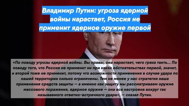 Владимир Путин: угроза ядерной войны нарастает, Россия не применит ядерное оружие первой