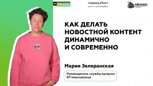 Как делать новостной контент динамично и современно