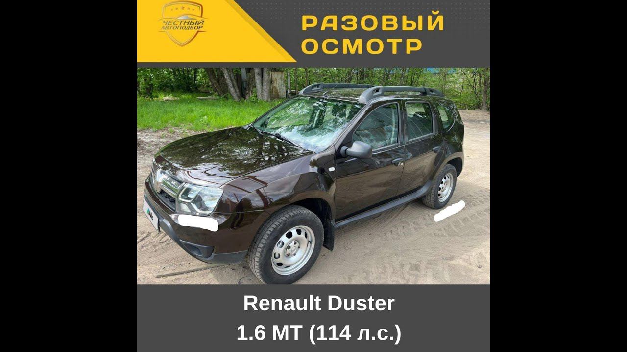 Разовый осмотр Renault Duster