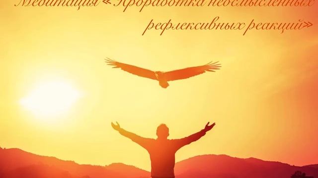 Медитация  Проработка неосмысленных рефлексивных реакций
