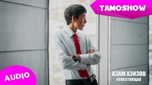 Азам Азизов - Ненастоящая (Аудио) | Azam Azizov - Fake (Audio 2015)