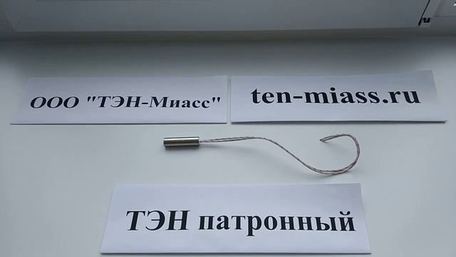 Компания Тэн-Миасс. Тэн патронный. тэнп12*45.12/100. Тэн электрический. смотреть онлайн