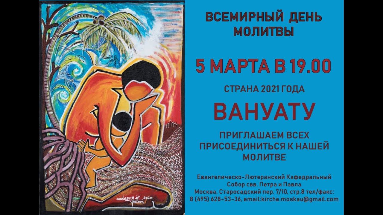 Всемирный День Молитвы в Кафедральном Соборе Святых Петра и Павла. 05.03.21.